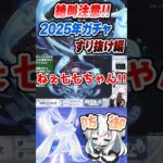【絶叫注意】原神2025年ガチャハイライト！すり抜け編！？【GenshinImpact】