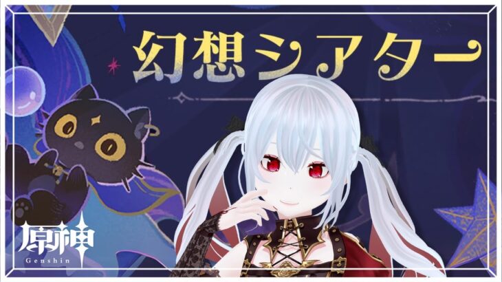 【原神】毎度お馴染みの滑り込みシアター攻略ですわ！！【レイ=ロゼノワール/#新人VTuber/#GenshinImpact】