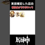 【原神】茲白(シハク)実装で相性が良さそうなキャラ一覧！！ #原神 #genshinimpact #げんしん #海灯祭 #hoyocreators