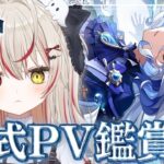【 #原神  】完全初見！ 原神公式キャラPV鑑賞会！まだ見ぬ推しを見つけた〜い！！ #VTuber #genshinimpact