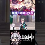 【#原神 】メルティキッスは美味しい #genshinimpact  #shorts #月の在処へ #冬のぬくもり #原神明治コラボ