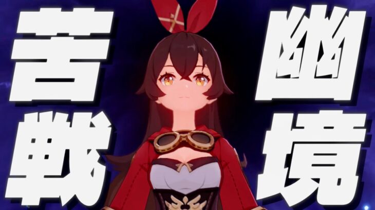 【原神参加型】原石31万までガチャ禁！幽境勝てない人手伝う回！（石油王の方いつもありがとうございます😭）#440 #genshin #配信