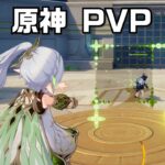 【原神】ついに遊べるようになった原神PvPが最高に楽しい理由+α