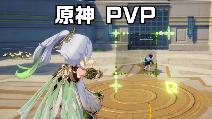 【原神】ついに遊べるようになった原神PvPが最高に楽しい理由+α