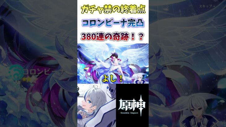 【#原神】7カ月間のガチャ禁の終着点！奇跡しか起きなかったコロンビーナ完凸ガチャ#genshinimpact #shorts #切り抜き #vtuber #月の在処へ #lunaivcolumbina
