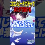 【原神】コロンビーナガチャでまたすり抜ける