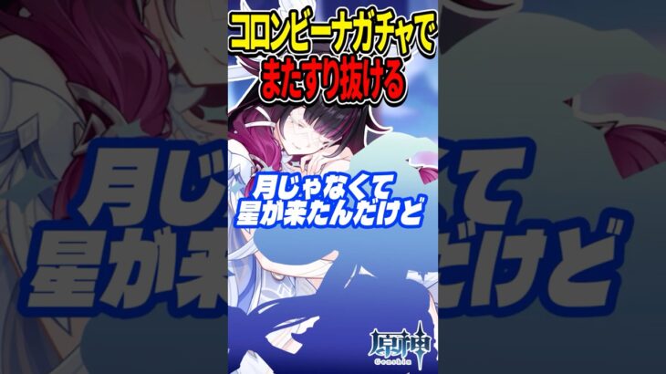 【原神】コロンビーナガチャでまたすり抜ける