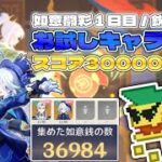 【原神】使うのはお試しキャラだけ！スコア３万ポイント（如意闘彩１日目／鋭影）【Luna IV】
