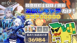 【原神】使うのはお試しキャラだけ！スコア３万ポイント（如意闘彩１日目／鋭影）【Luna IV】