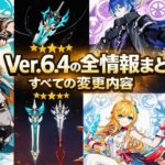 【最新】原神Ver.6.4の全情報まとめ！ガチャ・ファルカ性能・60連以上配布を完全解説