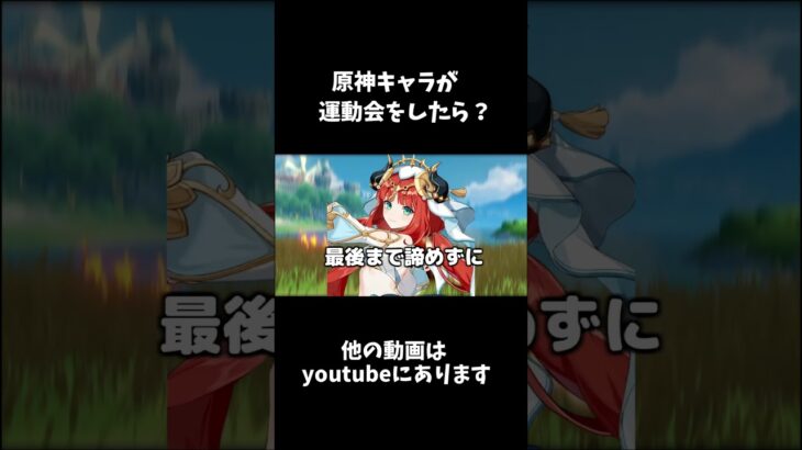 【偏見】原神キャラによる運動会 #原神  #genshinimpact #genshin　#shorts