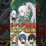 【原神】シハクの編成コスパは最強っぽいな #原神 #genshin #反応集 #shorts