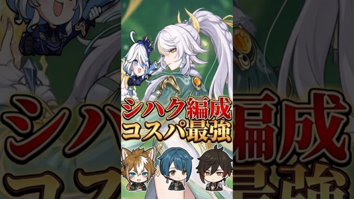 【原神】シハクの編成コスパは最強っぽいな #原神 #genshin #反応集 #shorts