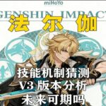 法尔伽技能猜测，V3现状分析，到底是路边还是未来可期 #原神攻略 #法尔伽