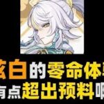 【兹白零命角色评测】有点超出预料啊 #原神 #原神空月之歌 #原神攻略 #和我一起玩原神吧 #兹白