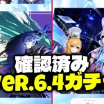 【確定】Ver.6.4 ガチャ情報 — 順番、復刻、引くべき優先度【原神/げんしん】