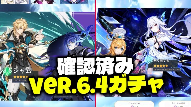 【確定】Ver.6.4 ガチャ情報 — 順番、復刻、引くべき優先度【原神/げんしん】