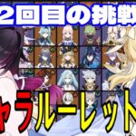 【原神】新環境2回目の挑戦！全109キャラをルーレットでパーティー決めて螺旋12層完全攻略目指す！！【Genshin Impact】