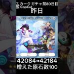スカークガチャ禁80日目 #ガチャ禁 #原神
