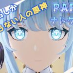 【原神】キャラ名しか知らない人の原神  ナドクライ編 part38