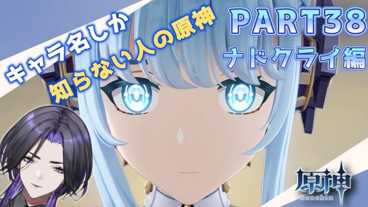 【原神】キャラ名しか知らない人の原神  ナドクライ編 part38