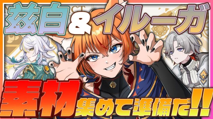 【 #原神 】兹白＆イルーガの素材を集めよう！実装に向けて準備を整えるぞ！【 Luna IV Genshin｜ナドクライ 狐火るび 】