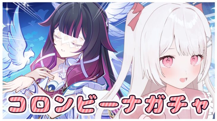 【原神】コロンビーナガチャ回すぞおおおおおお！！無課金復帰勢！！【Genshin Impact】