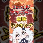 【原神】Lunaアタッカー最強ランキング