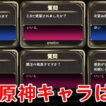 ベテラン旅人2人で嘘つきAIに挑む「原神キャラ当てクイズ」