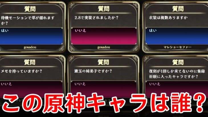 ベテラン旅人2人で嘘つきAIに挑む「原神キャラ当てクイズ」