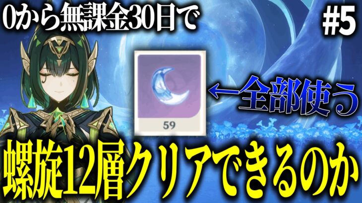 【原神】ゼロから無課金30日で螺旋12層クリアできるの？ Part5【ゆっくり実況】
