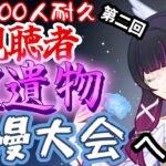 【原神参加型】第2回、視聴者100人耐久聖遺物自慢大会へようこそ、略してSSG【姫路るい】#原神 #vtuber #初見さん大歓迎