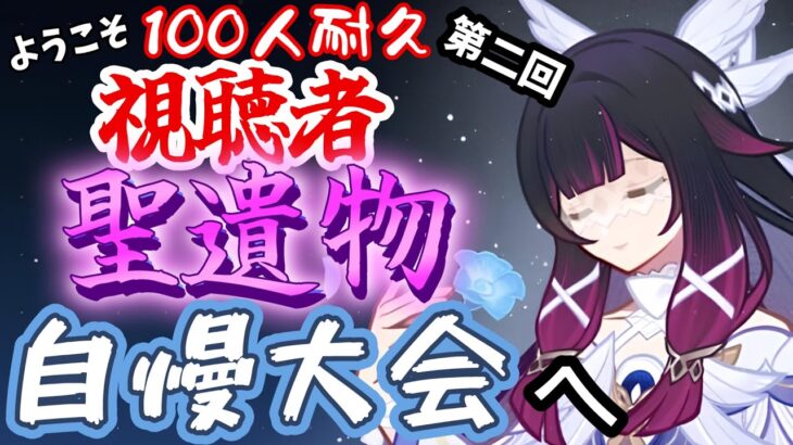【原神参加型】第2回、視聴者100人耐久聖遺物自慢大会へようこそ、略してSSG【姫路るい】#原神 #vtuber #初見さん大歓迎