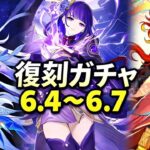 【速報】原神6.4～6.7復刻ガチャ完全ロードマップ！絶対に見逃すな