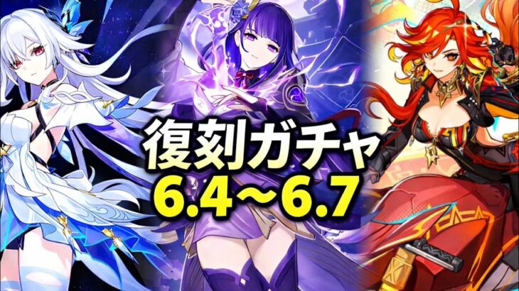 【速報】原神6.4～6.7復刻ガチャ完全ロードマップ！絶対に見逃すな