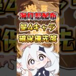 【原神】海灯祭配布星4キャラ確保優先度 #原神 #genshinimpact