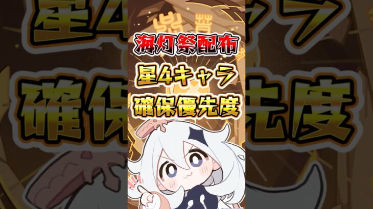 【原神】海灯祭配布星4キャラ確保優先度 #原神 #genshinimpact