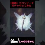 【原神】引くつもりはなかったんだけど…