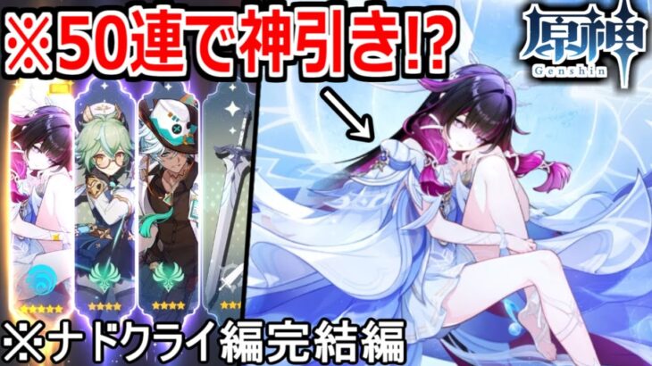 #90 原神ガチャ50連でヤバすぎる神引きしたったｗｗｗ そしてストーリーが過去最高レベルで神すぎてラスト号泣。。。【原神】実況プレイ