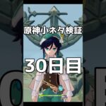 原神小ネタ検証　30日目 #Shorts #原神 #genshin #genshinimpact   #hoyoverse #小ネタ #裏技 #原神攻略