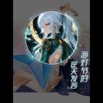原神：海灯节的逆天发言（第一弹）