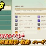 原神　如意闘彩・鋭影　ハード　海灯祭２０２６イベント　＃１４　【gensin】