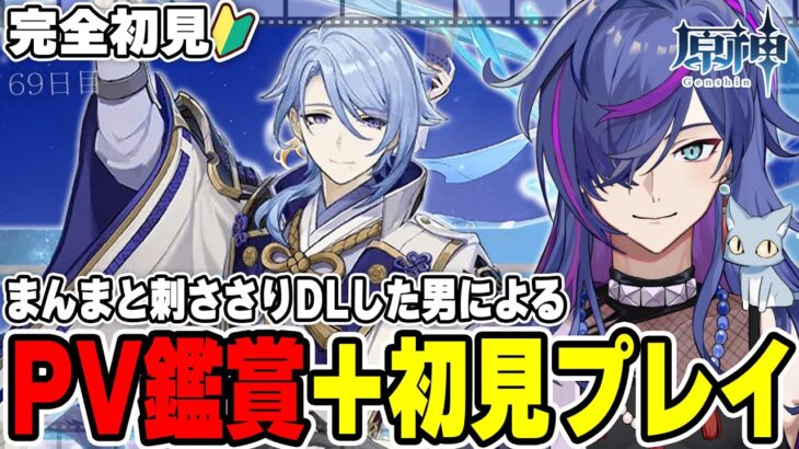 【#原神】最新キャラPV鑑賞後に完全初見で見事に刺さりダウンロードした男による原神69日目 稲妻が進む記念【新人Vtuber】
