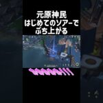 元原神民、探索最強アイテムのソアー使ってぶちあがる #shorts #鳴潮 #wutheringwaves #ソアー