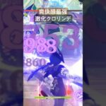爽快感最強激化クロリンデ　#原神 #クロリンデ #微課金攻略 #luna4