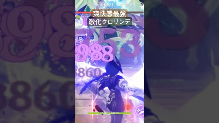 爽快感最強激化クロリンデ　#原神 #クロリンデ #微課金攻略 #luna4