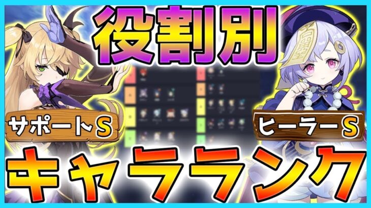 【原神】役割別キャラランキング！tierSの最強キャラは誰だ！？【Genshin】