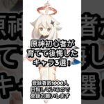 【原神】初心者が育てて後悔したキャラ3選 #原神 #genshinimpact #genshin #hoyocreators #shorts