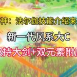 原神：法尔伽技能介绍来了，新一代风系大C，双持大剑+双元素附魔 #原神 #原神攻略 #法尔伽