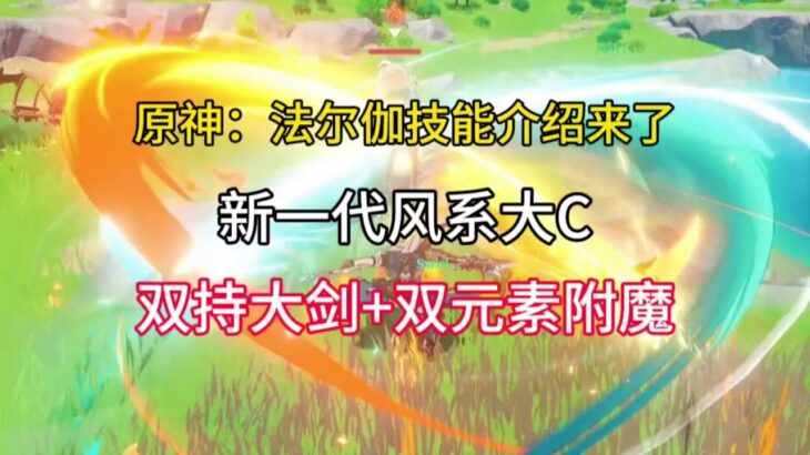 原神：法尔伽技能介绍来了，新一代风系大C，双持大剑+双元素附魔 #原神 #原神攻略 #法尔伽
